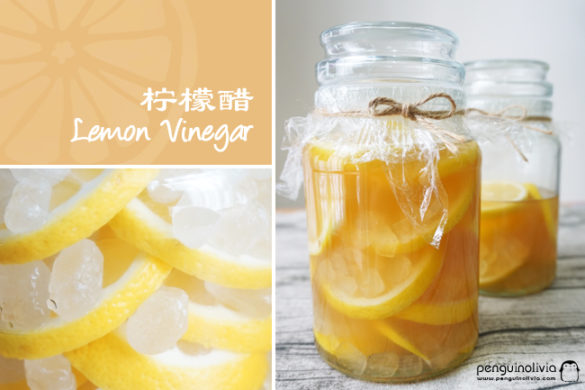 自制檸檬醋食譜 Homemade Lemon Vinegar Recipe