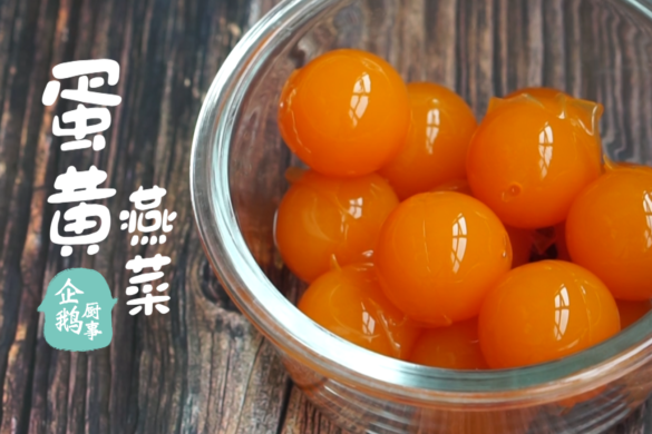 蛋黄燕菜／Egg yolk Jelly Mooncake
