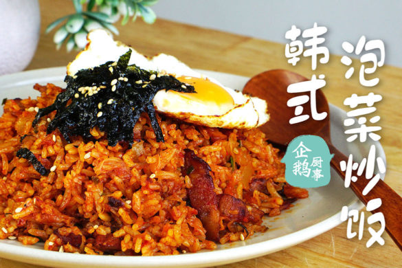 韩式泡菜炒饭／Korean Kimchi Fried Rice