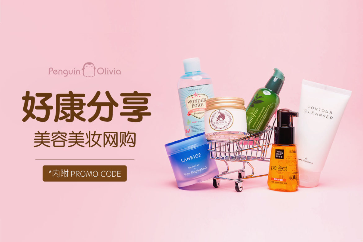 好康分享／美容美妆网购／购买韩国化妆品以及护肤品的好地方（内附 Promo Code）